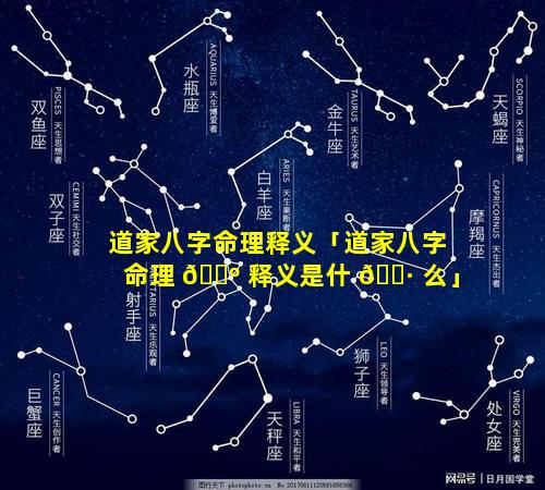 道家八字命理释义「道家八字命理 🐺 释义是什 🌷 么」